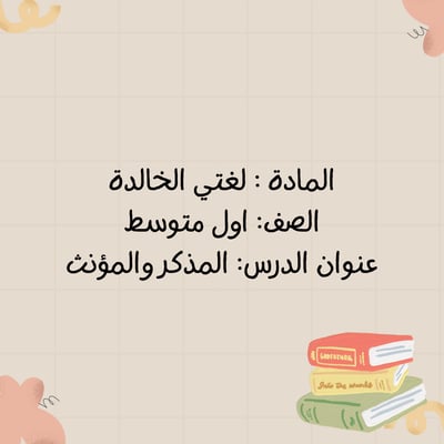 صورة لغتي المذكر والمؤنث اول متوسط بوربوينت مقابلة عمل