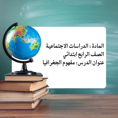 صورة مفهوم الجغرافيا رابع ابتدائي الدراسات الاجتماعية عرض بوربوينت مقابلة عمل