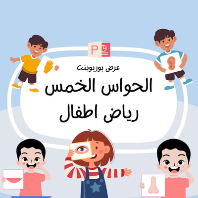صورة الحواس الخمس رياض اطفال روضة عرض بوربوينت لمقابلة عمل