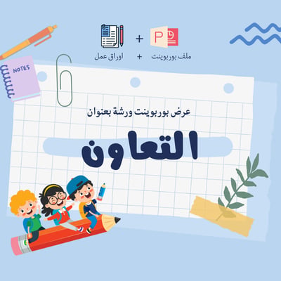 صورة ورشة عن التعاون بوربوينت مع اوراق عمل للمرحلة الابتدائية