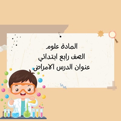 صورة علوم رابع ابتدائي درس الامراض مناسب لمقابلة عمل