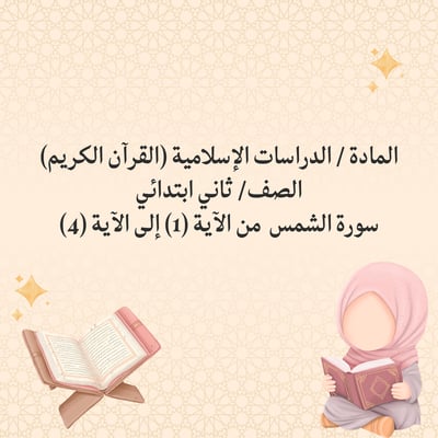 صورة سورة الشمس ثاني ابتدائي مادة القران الكريم عرض بوربوينت لمقابلة عمل