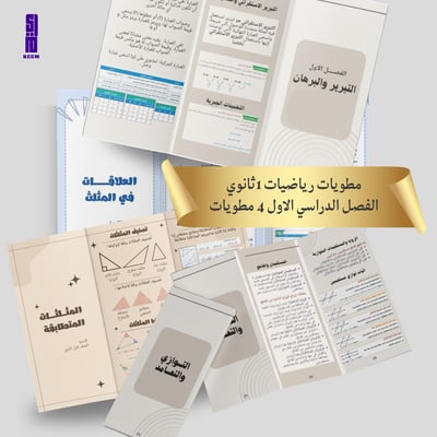 صورة مطويات رياضيات اول ثانوي الفصل الدراسي الاول 1448هـ