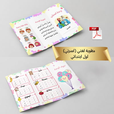 صورة مطوية اسرتي اول ابتدائي لغتي