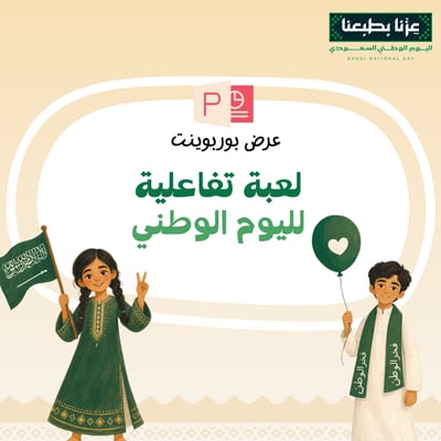 صورة عرض بوربوينت لعبة تفاعلية لليوم الوطني السعودي