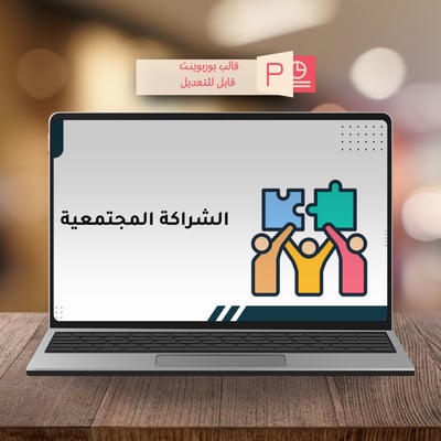 صورة الشراكة المجتمعية عرض بوربوينت قابل للتعديل