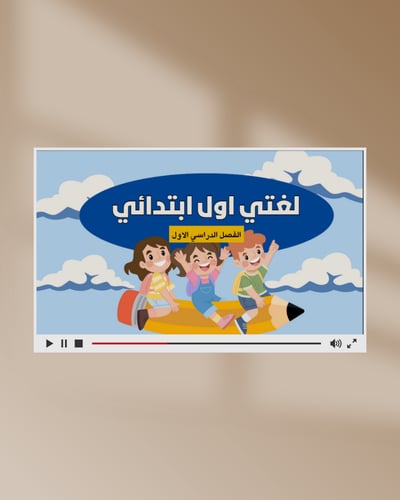 صورة حرف الباء اول ابتدائي عرض بوربوينت لمقابلة عمل 