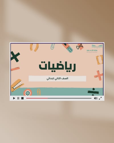 صورة رياضيات ثاني ابتدائي الاحاد والعشرات عرض بوربوينت لمقابلة عمل