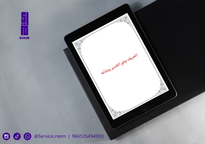 صورة بحث مادة تفسير اول ثانوي الفصل الدراسي الاول -  التعريف بعلم التفسير ونشأته 