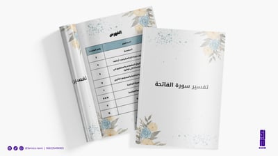 صورة بحث تفسير - سورة الفاتحة اول ثانوي الفصل الدراسي الاول