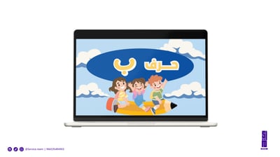 صورة حرف الباء تمهيدي - روضة عرض بوربوينت لمقابلة عمل 