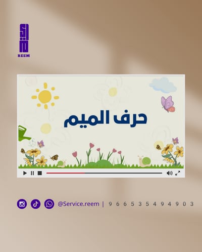صورة حرف الميم اول ابتدائي عرض بوربوينت لمقابلة عمل 