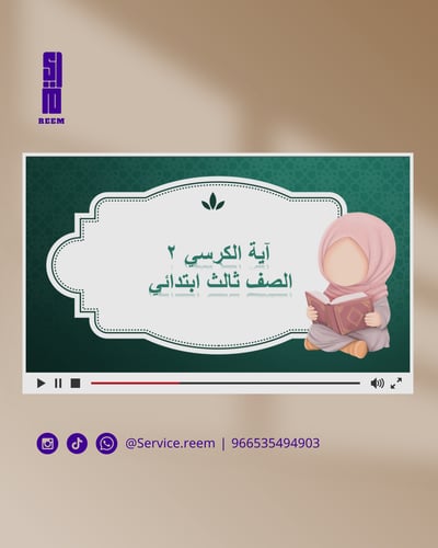 صورة ثالث ابتدائي- دراسات اسلامية (فقة) درس اية الكرسي2 مقابلة عمل