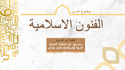 صورة عرض تقديمي الفنون الاسلامية   خامس  ابتدائي