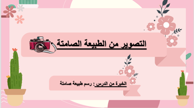 صورة عرض تقديمي  التصوير من الطبيعة الصامتة  لصف رابع  الفصل الثاني 