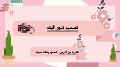 صورة عرض تقديمي تصميم الجرافيك لصف رابع الفصل الثاني  