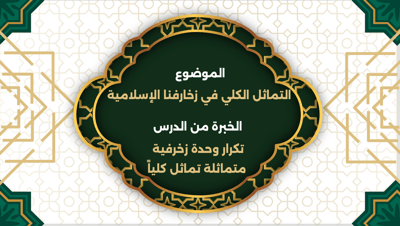 صورة عرض تقديمي التماثل الكلي في زخارفنا الاسلامية  لصف رابع الفصل الثاني  
