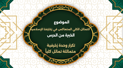 صورة عرض تقديمي التماثل الكلي المتعاكس  في زخارفنا الاسلامية  لصف رابع الفصل الثاني 