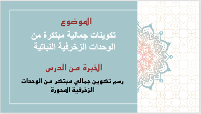صورة عرض تقديمي  تكوينات جمالية مبتكرة من الوحدات الزخرفية النباتية  لصف خامس الفصل الثاني 