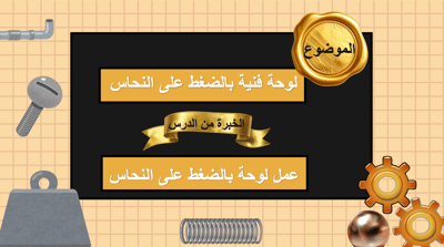 صورة عرض تقديمي  لوحة فنية بالضغط على النحاس    صف رابع  