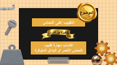 صورة عرض تقديمي  التقبيب على النحاس    صف سادس 