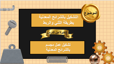 صورة التشكيل بالشرائح المعدنية بطريقة الثني والربط  صف خامس