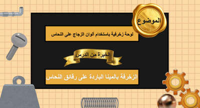 صورة عرض تقديمي لوحة زخرفية باستخدام ألوان الزجاج على النحاس صف رابع