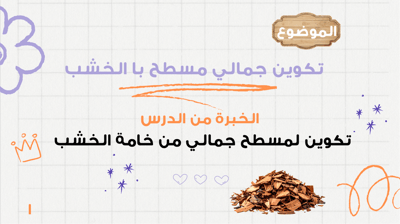 صورة عرض تقديمي  تكوين جمالي مسطح با الخشب   صف رابع 
