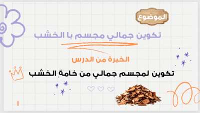 صورة عرض تقديمي  تكوين جمالي مجسم  با الخشب   صف رابع 
