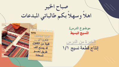 صورة عرض تقديمي  النسيج البسيط   صف رابع 