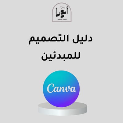 صورة دليل تصميم للمبتدئين