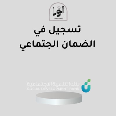 صورة تسجيل ف الضمان الاجتماعي