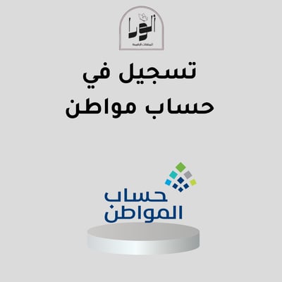 صورة تسجيل في حساب المواطن
