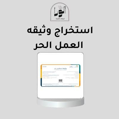 صورة استخراج وثيقة العمل الحر