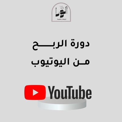 صورة دورة الربح من اليوتيب