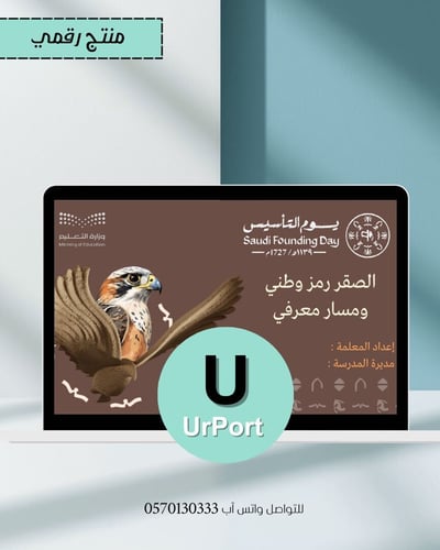 صورة عرض الصقر.. رمز وطني ومسار معرفي النشاط الطلابي للمرحلة الثانوية وفق منصة عين 