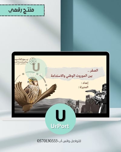 صورة الصقر.. بين الموروث الوطني والاستدامةللمرحلة المتوسطة يتوافق مع منصة عين
