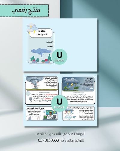 صورة مطوية ( العواصف )– مادة العلوم (الصف الخامس) للترم الثاني
