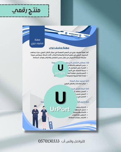 صورة مهمة أدائية ( مضيف جوي) – الصف أول ثانوي – مادة المهارات الرقمية)