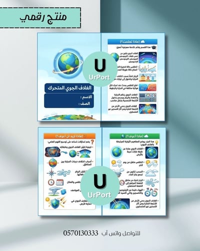صورة مطوية الغلاف الجوي المتحرك (علوم أول متوسط - الترم الثاني)
