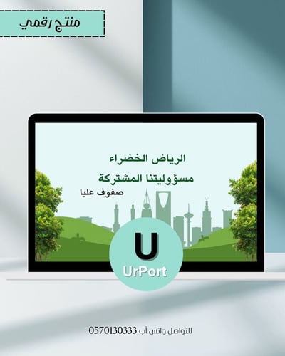 صورة عرض بوربوينت إذاعة  الرياض الخضراء مسؤوليتنا المشتركة  النشاط الطلابي للمرحلة الإبتدائية صفوف عليا وفق منصة عين 