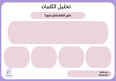 صورة ورقة عمل تحليل الكلمات
