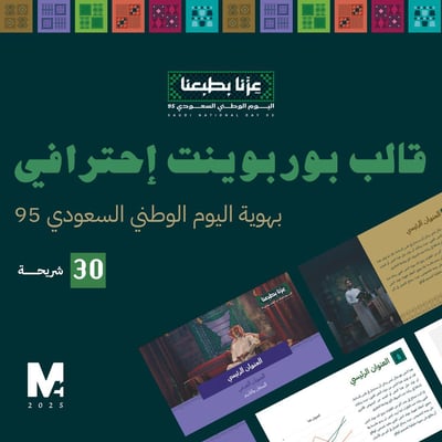 صورة قالب بوربوينت احترافي بهوية اليوم الوطني السعودي 95