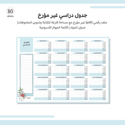 صورة جدول دراسي غير مؤرخ