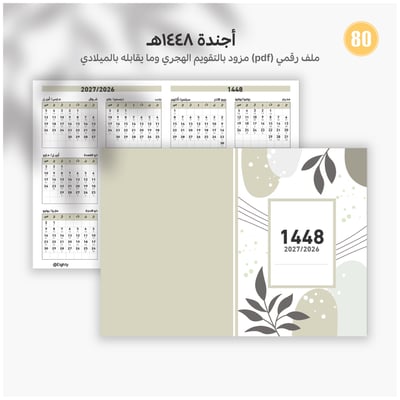 صورة أجندة 1448هجري