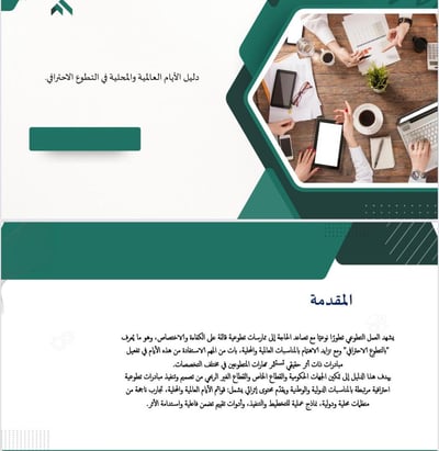 صورة دليل مساعد للتخطيط للايام العالمية والمحلية للتطوع الاحترافي 