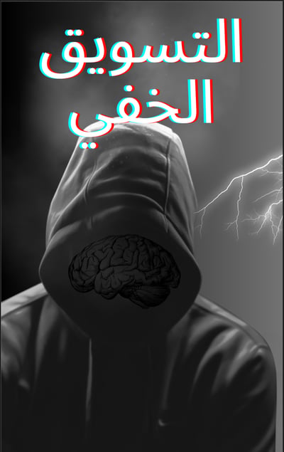 صورة التسويق الخفي