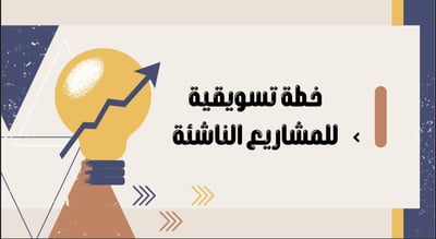 صورة خطة تسويقية للمشاريع الناشئة