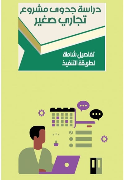 صورة دارسة جدوى مشروع تجاري صغير 