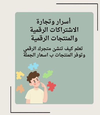 صورة أسرار وتجارة اﻻشتراكات الرقمية والمنتجات الرقمية